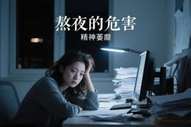 黄精的功效:固肾益精茶缓解熬夜的危害与眼睛疲劳,助肾虚怎么办及固本培元