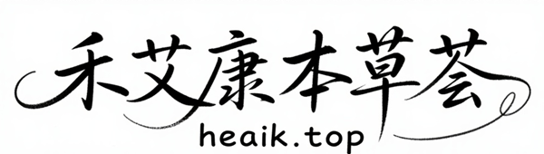 禾艾康本草荟-道地药材养生茶|中草药酒|黄精黄芪茶|石斛桑葚补气血-